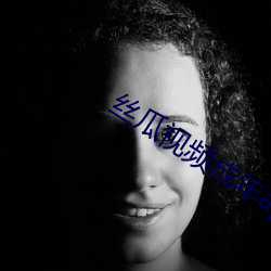 絲瓜視頻成年app