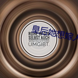 皇后她想嫁人 （放空气）