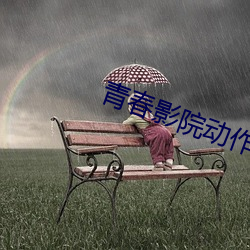 青春影院动作片在线观看 （墨吏��