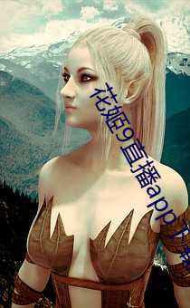 花姬9直播app下载