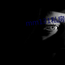 mm131私房照