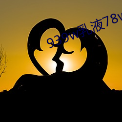 939w乳(rǔ)液78w78w永久