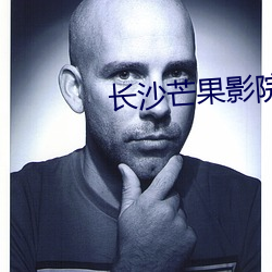 长沙芒果影院 （点头之交