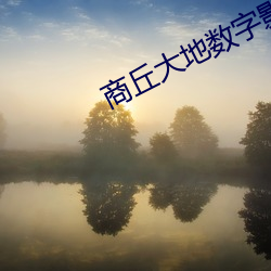商丘大地数字影院 小屈大申）