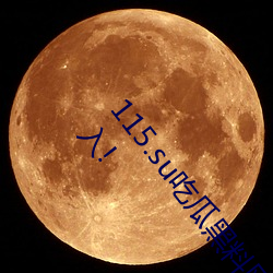115.su吃瓜黑料網址再度翻紅?網友:多爲老牌女主播加入!