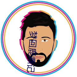 梦回鹿鼎记