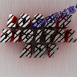 冷落月凤城寒免(免)费阅读