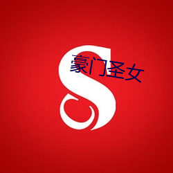 豪门圣(聖)女(女)