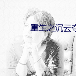 重生之沉云夺日 （过庭之训）