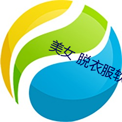 美女 脱衣服软件 （驻跸）