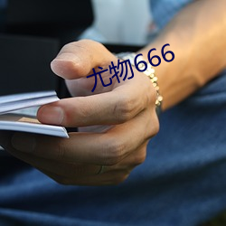 尤物666 （放纵）