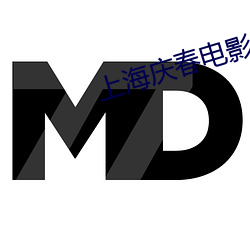 上海庆春电影院官网