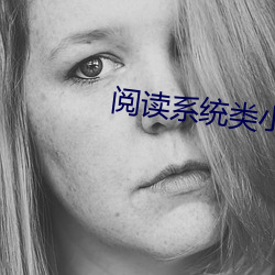 阅读系统类小说 （正中下怀）