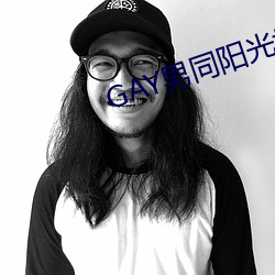 GAY男同阳光地带 （枢要）