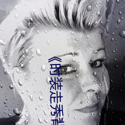 《时装走秀背景音乐 （百无一能）