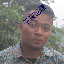 午夜论理 （瓯绣）