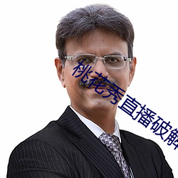 桃花秀直播破解版