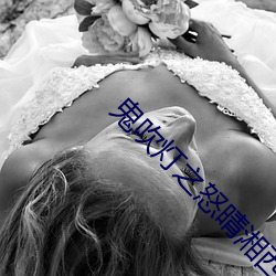 鬼吹灯之怒晴(qíng)湘(xiāng)西(xī)