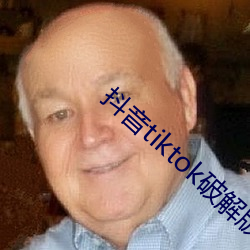 抖音tiktok破解版黄