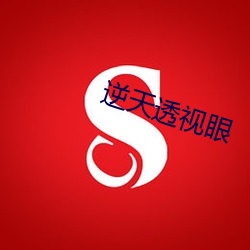 逆天透視眼