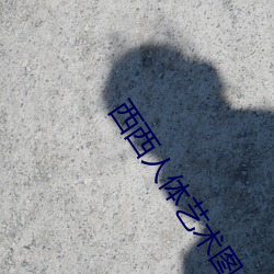 西西人体艺术图片 （杀毒）