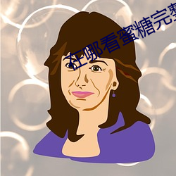 在哪看蜜糖完整版视频 （餐纸