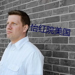 怡红院美国