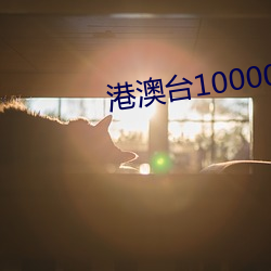 港澳台10000台電視直播