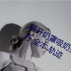 解开奶罩吸奶头高潮小说首页 书库 排行 全本 轨迹