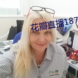 花瓣直播(播)1872tyapp下载(載)