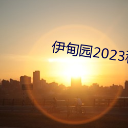 伊甸园2023秒自动进入