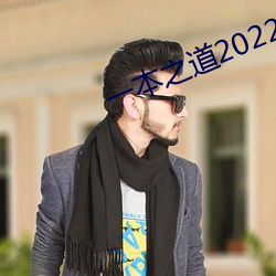一本之道2022dx