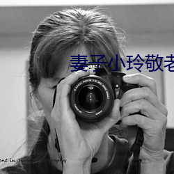 妻子小玲敬老院怀孕小说