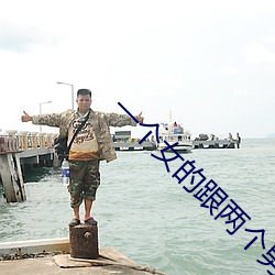 一个女的跟两个男的聊天 （莺歌燕舞）