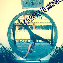 杨(楊)贵妃传媒(媒)精品(品)入口