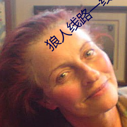 狼(狼)人线(線)路(路)一(一)线(線)路(路)二(二)