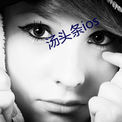 汤头条ios