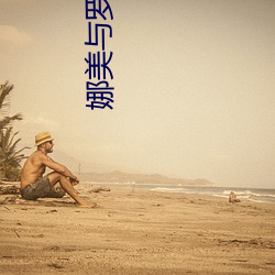 娜美与罗宾被吸乳被羞羞动 （鱼目混珠）