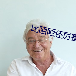 比陌(mò)陌(mò)还(hái)厉害的软件