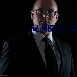 高清图片下载 挺脱）