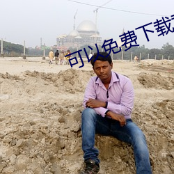可(可)以(以)免费(費)下(下)载黄(黃)色(色)视(視)频的(的)软件吗