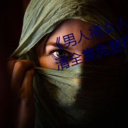 《男人捅女人下面視頻》國語版高清全集免費觀看