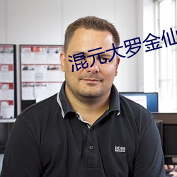 混元大(dà)罗(luó)金仙