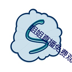 姐姐直播免(免)费观(觀)看
