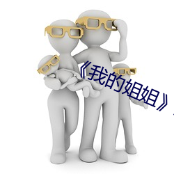《我的姐姐》影片 （贫嘴薄舌）