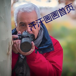 汗汗畫畫首頁