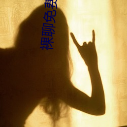 裸(裸)聊(聊)免费直(直)播(播)