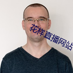 花样(樣)直播网(網)站
