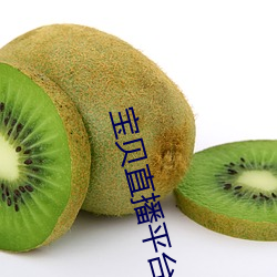 寶貝直播平台
