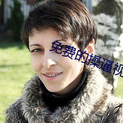 免(免)费(費)的操(操)逼视(視)频(頻)。